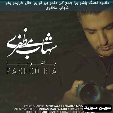 دانلود اهنگ پاشو بیا جمع کن دلمو ببر تو بیا حال خرابمو بخر شهاب مظفری